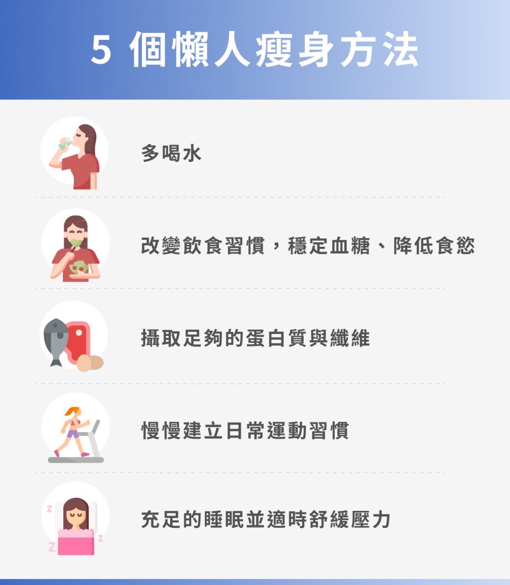 5 個懶人瘦身法